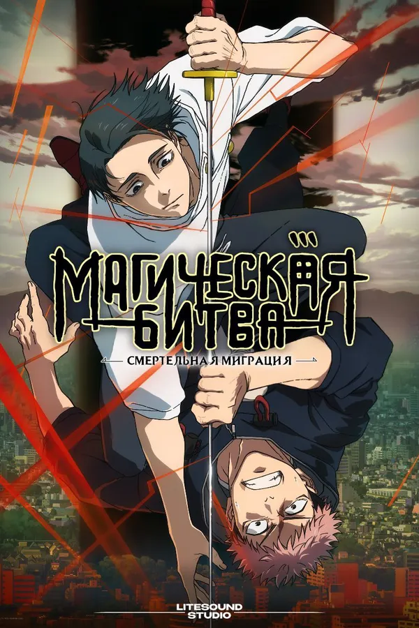 Магическая Битва 3